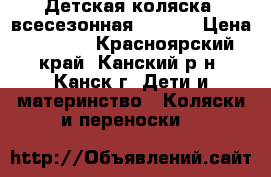 Детская коляска (всесезонная) Zippy › Цена ­ 8 000 - Красноярский край, Канский р-н, Канск г. Дети и материнство » Коляски и переноски   